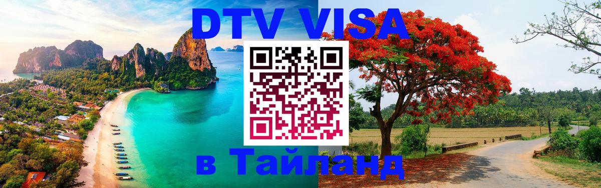 DTV Visa Тайланд купить 