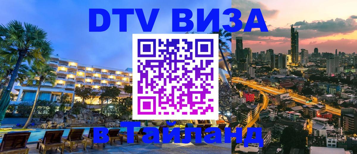 ДТВ виза в Таиланд Тирасполь 